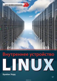 Внутреннее устройство Linux