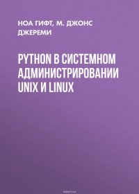 Python в системном администрировании UNIX и Linux