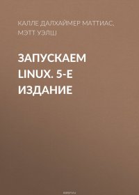 Запускаем Linux. 5-е издание