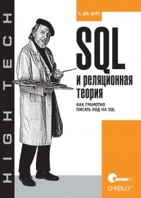 SQL и реляционная теория. Как грамотно писать код на SQL