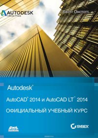 AutoCAD® 2014 и AutoCAD LT® 2014