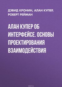 Алан Купер об интерфейсе. Основы проектирования взаимодействия