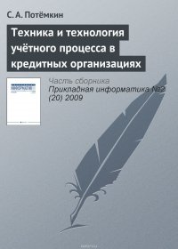 Техника и технология учетного процесса в кредитных организациях