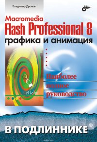 Macromedia Flash Professional 8. Графика и анимация