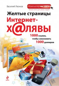 Желтые страницы интернет-халявы. 1000 ссылок, чтобы сэкономить 1000 долларов