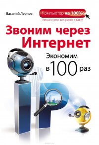 Звоним через интернет. Экономим в 100 раз