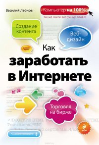 Как заработать в Интернете