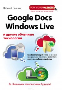 Google Docs, Windows Live и другие облачные технологии