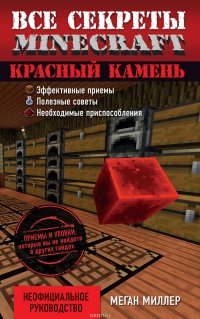 Все секреты Minecraft. Красный камень