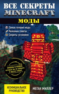 Все секреты Minecraft. Моды