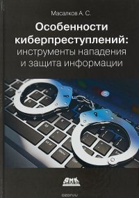 Особенности киберпреступлений. Инструменты нападения и защита информации