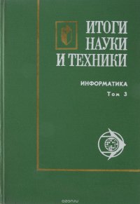 Итоги науки и техники. Информатика. Том 3