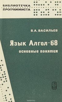 Язык Алгол - 68. Основные понятия