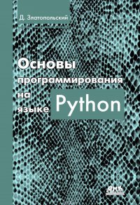 Основы программирования на языке Python