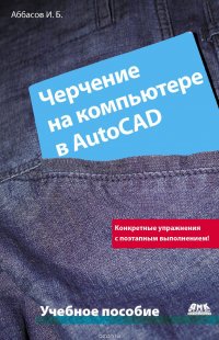 Черчение на компьютере в AutoCAD