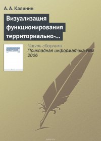 Визуализация функционирования территориально-распределенных объектов