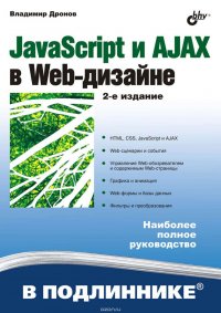 JavaScript и AJAX в Web-дизайне