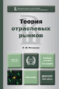 Теория отраслевых рынков. Учебное пособие