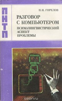 Разговор с компьютером. Психолингвистический аспект проблемы