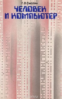 Человек и компьютер: (Социально-философские аспекты автоматизации управления и обработки информации)