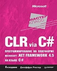 CLR via C#. Программирование на платформе Microsoft .NET Framework 4.5 на языке C#