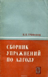 Сборник упражнений по АЛГОЛу