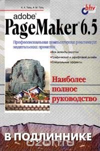 Adobe PageMaker 6.5 в подлиннике