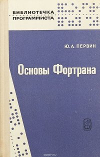 Основы Фортрана