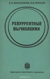 Рекуррентные вычисления