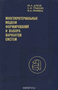 Многокритериальные модели формирования и выбора вариантов систем