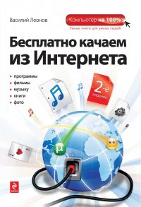 Бесплатно качаем из Интернета