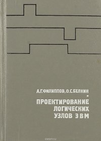 Проектирование логических узлов ЭВМ