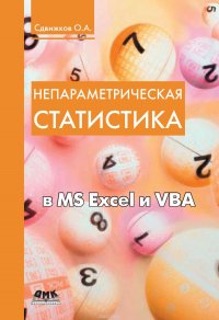 Непараметрическая статистика в MS Excel и VBA