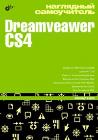 Наглядный самоучитель Dreamveawer CS4