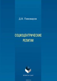 Социоцентрические религии