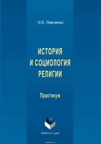 История и социология религии