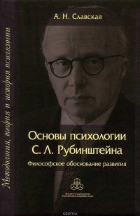 Основы психологии С. Л. Рубинштейна. Философское обоснование развития