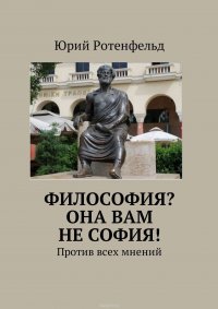 Философия? Она вам не София! Против всех мнений