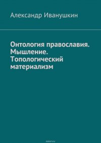 Онтология православия. Мышление. Топологический материализм