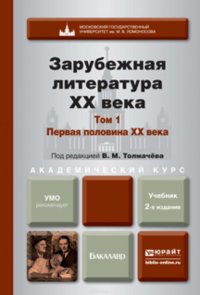 Зарубежная литература XX века в 2 т. Т. 1. Первая половина XX века 2-е изд., пер. и доп. Учебник для академического бакалавриата