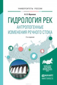 Гидрология рек. Антропогенные изменения речного стока 2-е изд., испр. и доп. Учебное пособие для академического бакалавриата