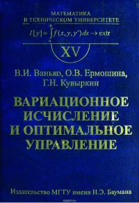 Вариационное исчисление и оптимальное управление