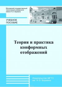 Теория и практика конформных отображений