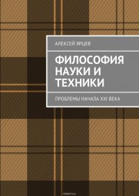 Философия науки и техники. Проблемы начала XXI века