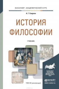 История философии. Учебник для академического бакалавриата