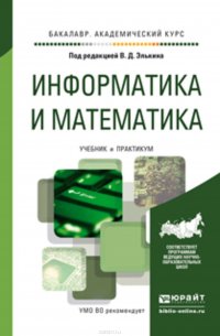 Информатика и математика. Учебник и практикум для академического бакалавриата