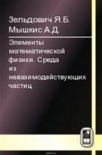 Элементы математической физики. Среда из невзаимодействующих частиц