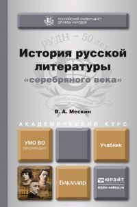 История русской литературы «серебряного века». Учебник для бакалавров