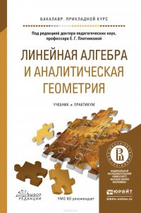 Линейная алгебра и аналитическая геометрия. Учебник и практикум для прикладного бакалавриата