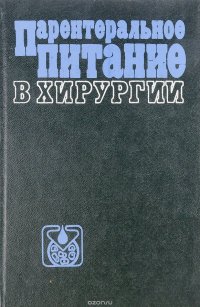 Парентеральное питание в хирургии